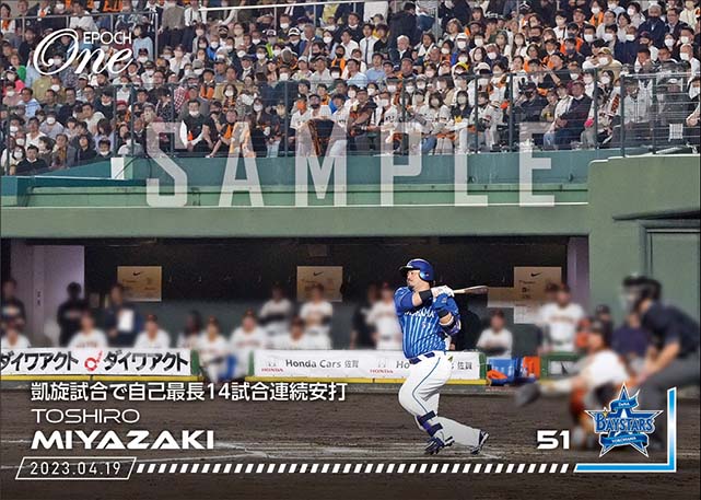 【宮﨑敏郎】凱旋試合で自己最長14試合連続安打（23.4.19）