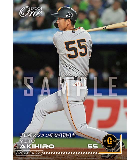 【秋広優人】プロ初スタメン初安打初打点（23.4.22）