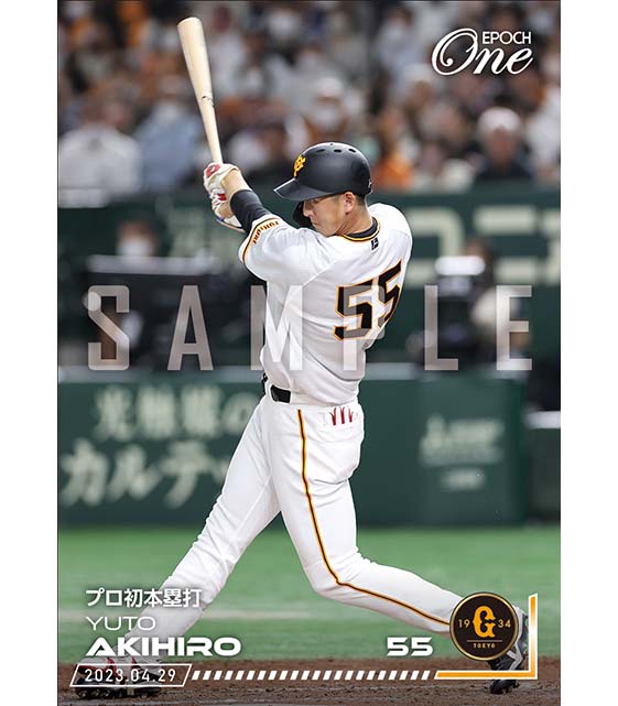 ※ホロスペクトラ【秋広優人】プロ初本塁打（23.4.29）