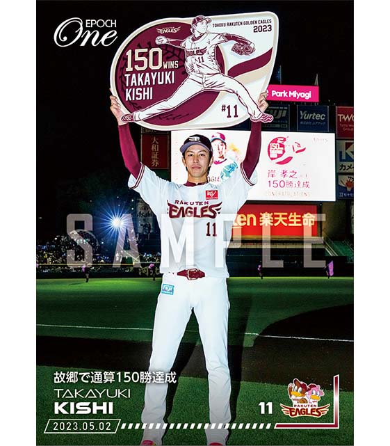 【岸 孝之】故郷で通算150勝達成（23.5.2）