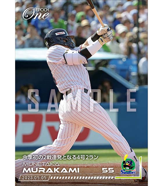 【村上宗隆】今季初の2戦連発となる4号2ラン（23.5.5）