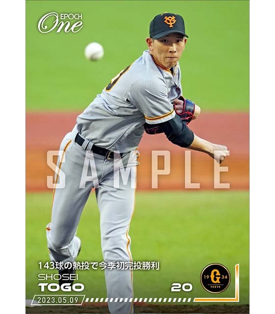 【戸郷翔征】143球の熱投で今季初完投勝利（23.5.9）