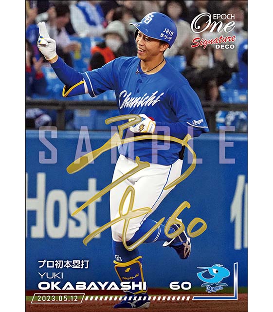 ※Signature DECO 【岡林勇希】プロ初本塁打（23.5.12）