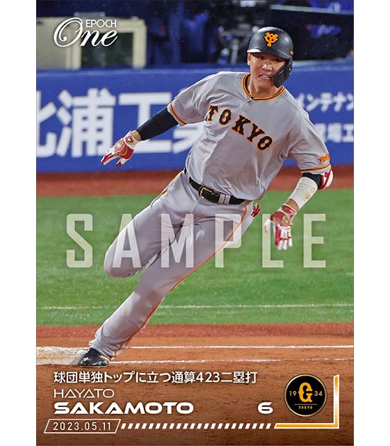 【坂本勇人】球団単独トップに立つ通算423二塁打（23.5.11）