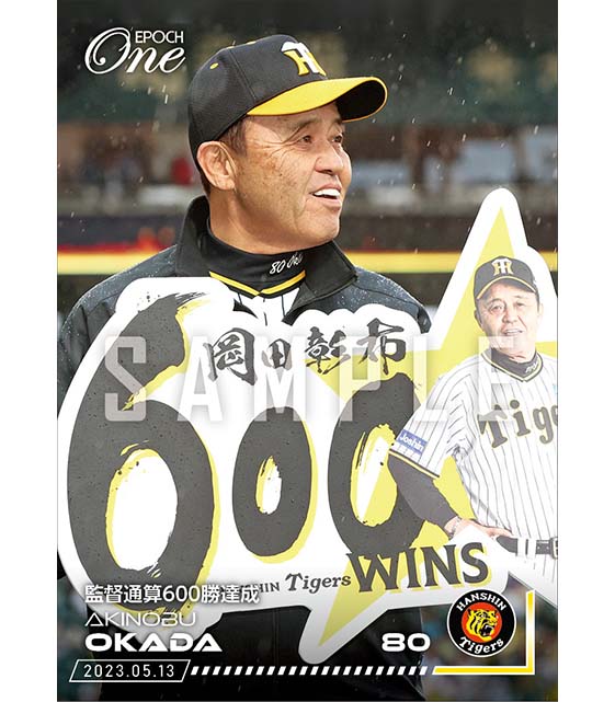 【岡田彰布】監督通算600勝達成（23.5.13）