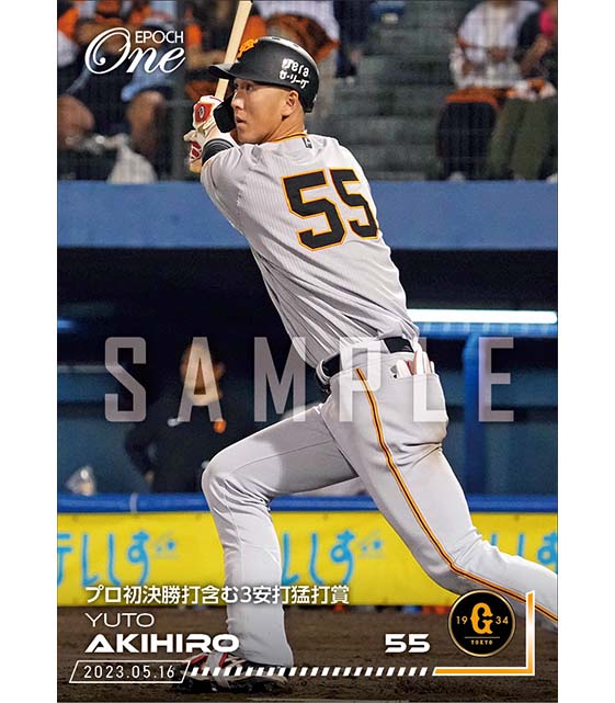 【秋広優人】プロ初決勝打含む3安打猛打賞（23.5.16）