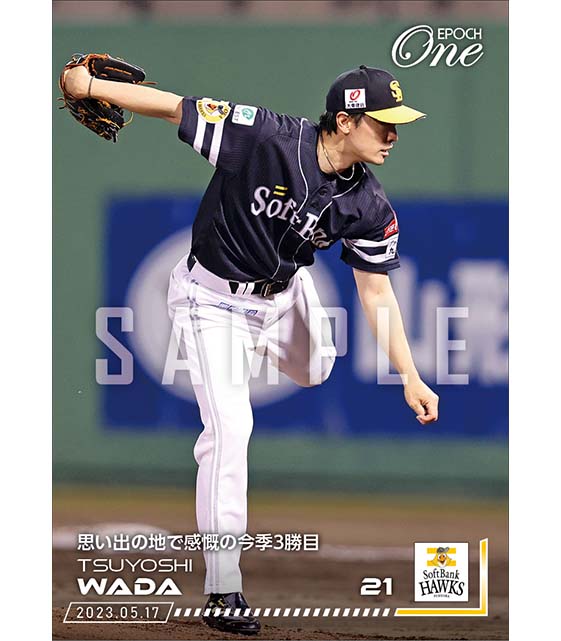 【和田 毅】思い出の地で感慨の今季3勝目（23.5.17）