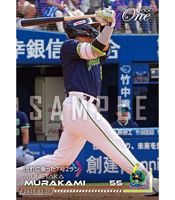 【村上宗隆】流れに乗った7号2ラン（23.5.21）