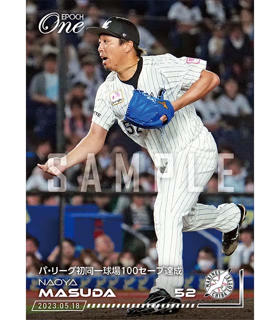 【益田直也】パ・リーグ初同一球場100セーブ達成（23.5.18）