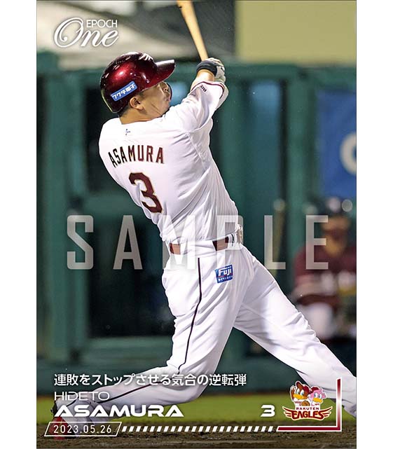 【浅村栄斗】連敗をストップさせる気合の逆転弾（23.5.26）