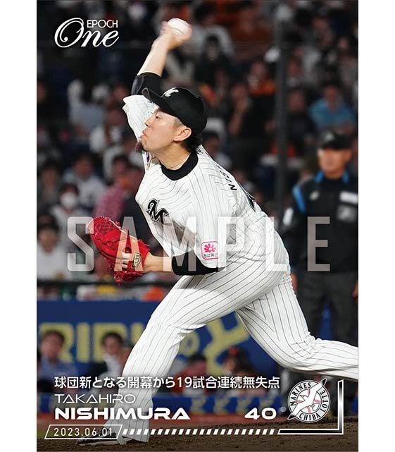 【西村天裕】球団新となる開幕から19試合連続無失点（23.6.1）