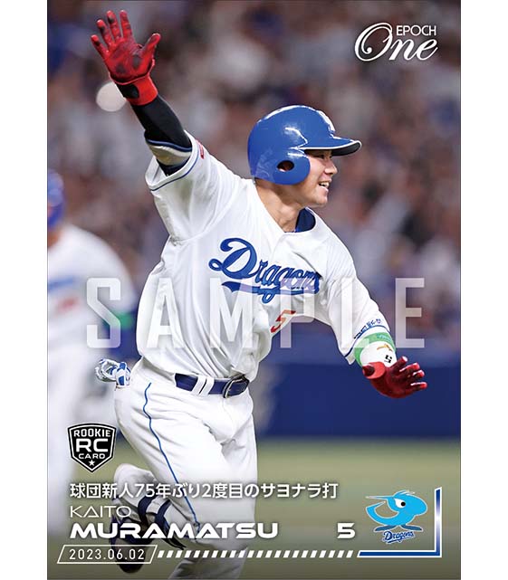 RC【村松開人】球団新人75年ぶり2度目のサヨナラ打（23.6.2）