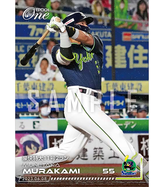 【村上宗隆】豪快特大11号2ラン（23.6.8）