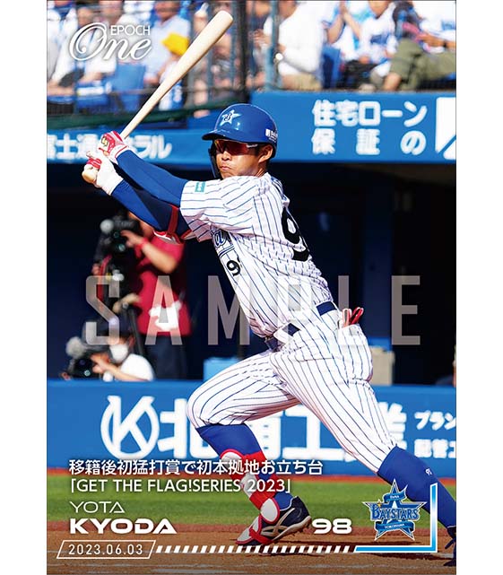 【京田陽太】移籍後初猛打賞で初本拠地お立ち台「GET THE FLAG！SERIES 2023」（23.6.3）