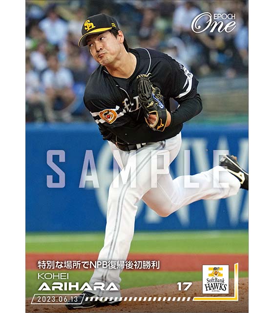 【有原航平】特別な場所でNPB復帰後初勝利（23.6.13）