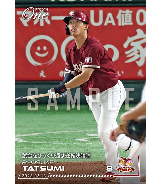 【辰己涼介】試合をひっくり返す逆転決勝弾（23.6.18）