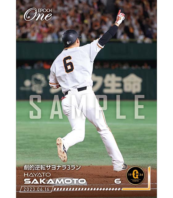 【坂本勇人】劇的逆転サヨナラ3ラン（23.6.16）