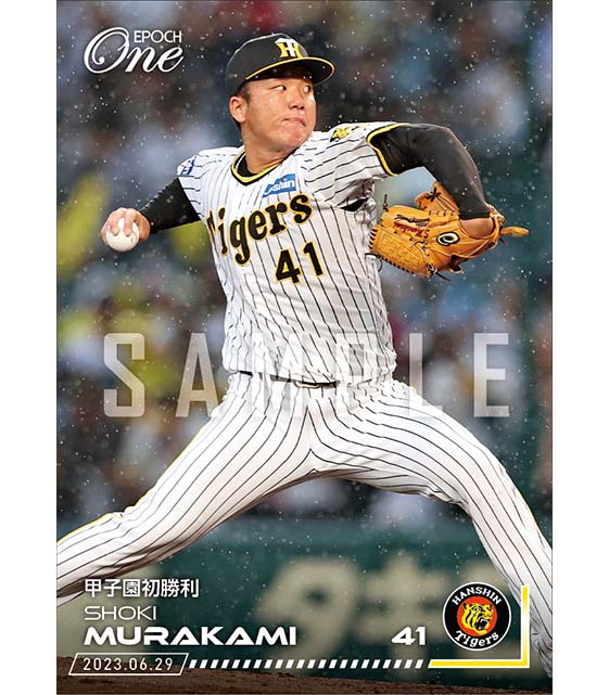 【村上頌樹】甲子園初勝利（23.6.29）