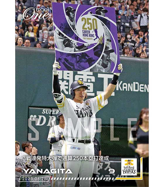 【柳田悠岐】3戦連発特大弾で通算250本塁打達成（23.6.28）