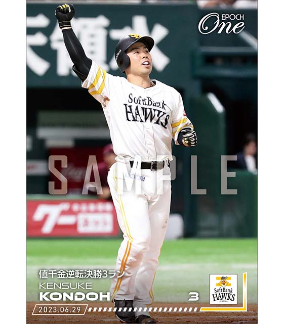 【近藤健介】値千金逆転決勝3ラン（23.6.29）