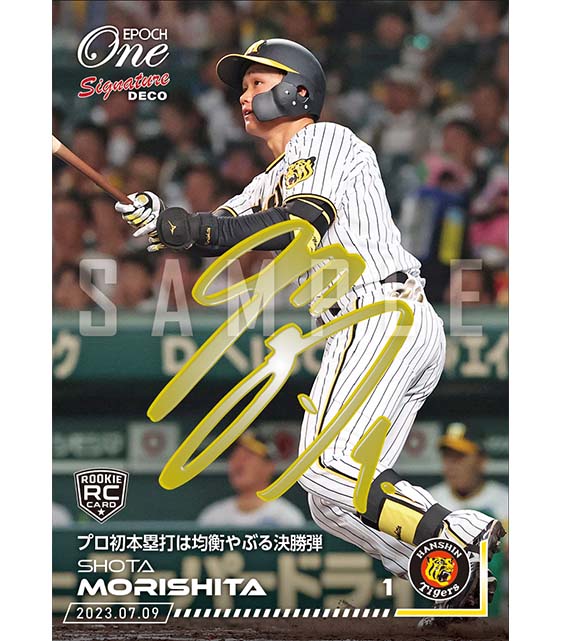 ※Signature DECO  RC【森下翔太】プロ初本塁打は均衡やぶる決勝弾（23.7.9）