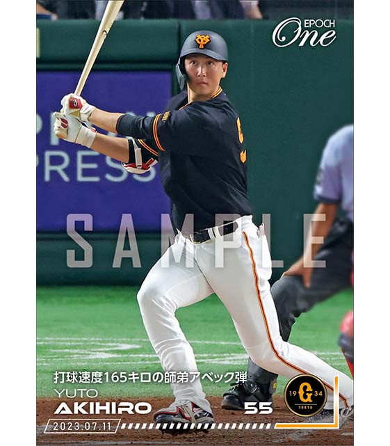 【秋広優人】打球速度165キロの師弟アベック弾（23.7.11）