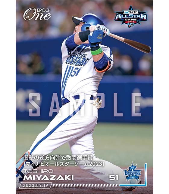 【宮﨑敏郎】衝撃の逆方向弾で敢闘選手賞「マイナビオールスターゲーム2023」（23.7.19）