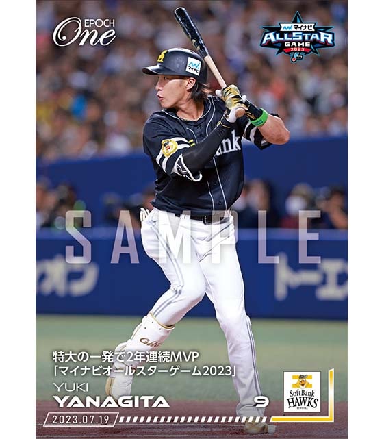 【柳田悠岐】特大の一発で2年連続MVP「マイナビオールスターゲーム2023」（23.7.19）