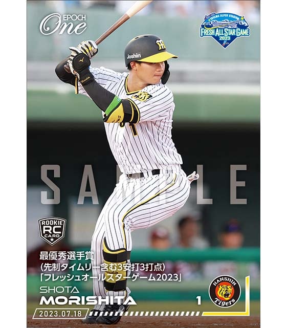 ※ホロスペクトラRC【森下翔太】最優秀選手賞（先制タイムリー含む3安打3打点）「フレッシュオールスターゲーム2023」（23.7.18）