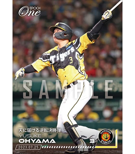 【大山悠輔】天に届ける逆転決勝弾（23.7.25）