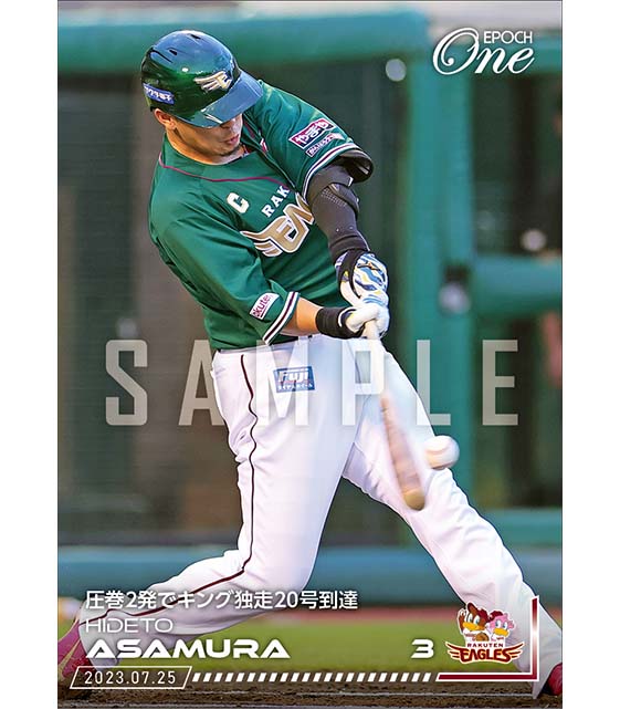 【浅村栄斗】圧巻2発でキング独走20号到達（23.7.25）