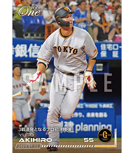 【秋広優人】3戦連発となるプロ初決勝弾（23.7.22）