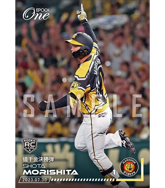 ※ホロスペクトラRC【森下翔太】値千金決勝弾(23.7.30)