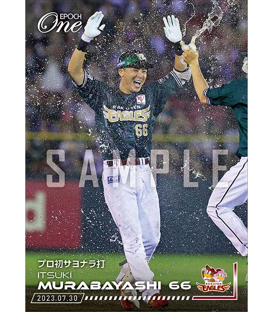 【村林一輝】プロ初サヨナラ打（23.7.30）