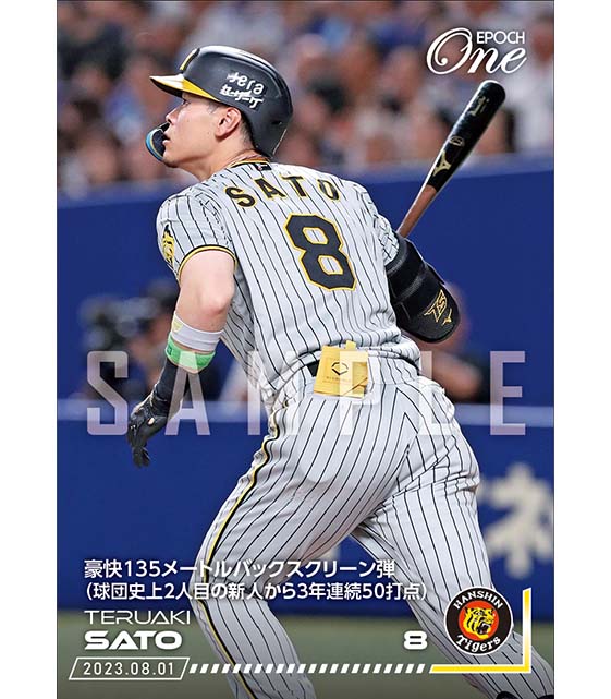 ※ホロスペクトラ【佐藤輝明】豪快135メートルバックスクリーン弾(球団史上2人目の新人から3年連続50打点)(23.8.1)