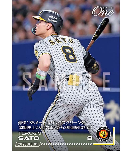 【佐藤輝明】豪快135メートルバックスクリーン弾（球団史上2人目の新人から3年連続50打点）（23.8.1）