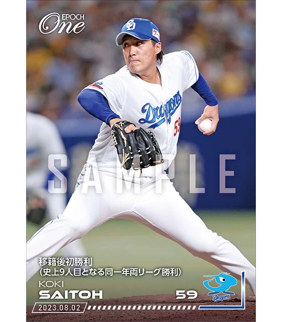 【齋藤綱記】移籍後初勝利（史上9人目となる同一年両リーグ勝利）（23.8.2）