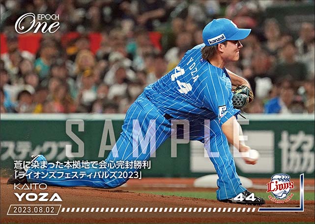 【與座海人】蒼に染まった本拠地で会心完封勝利「ライオンズフェスティバルズ2023」（23.8.2）