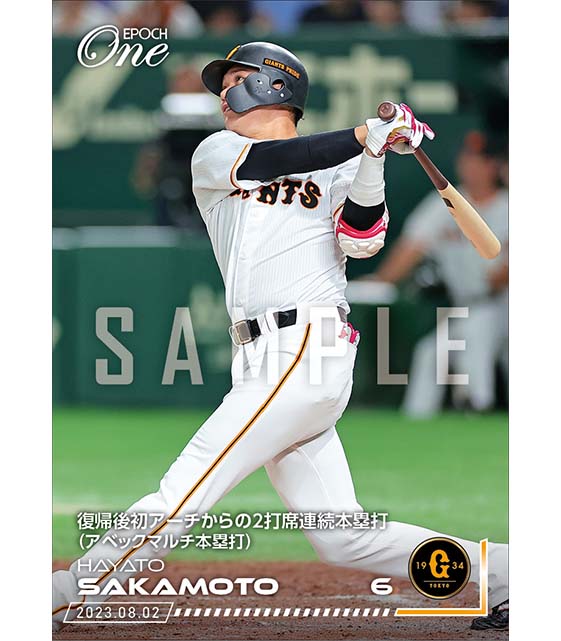 【坂本勇人】復帰後初アーチからの2打席連続本塁打（アベックマルチ本塁打）（23.8.2）