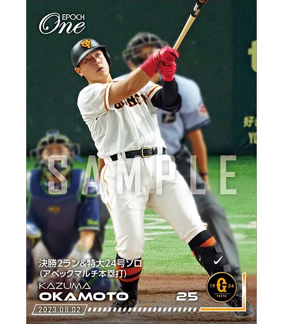 【岡本和真】決勝2ラン＆特大24号ソロ（アベックマルチ本塁打）（23.8.2）