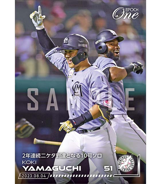 【山口航輝】2年連続二ケタ到達となる10号ソロ（23.8.4）