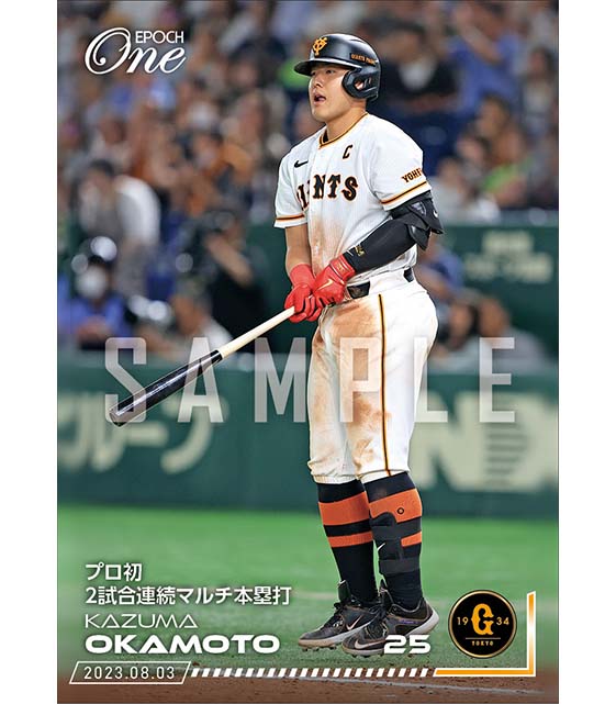 【岡本和真】プロ初2試合連続マルチ本塁打（23.8.3）