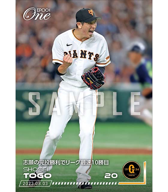 【戸郷翔征】志願の完投勝利でリーグ最速10勝目（23.8.3）