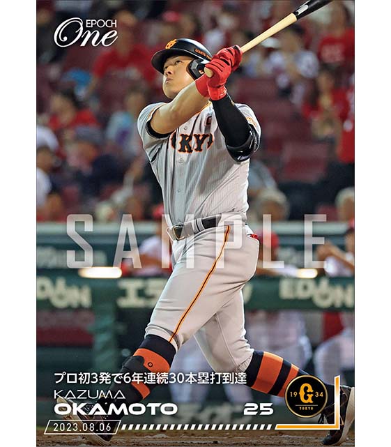 【岡本和真】プロ初3発で6年連続30本塁打到達（23.8.6）