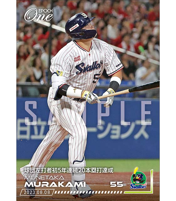 ※ホロスペクトラ【村上宗隆】球団左打者初5年連続20本塁打達成(23.8.8)