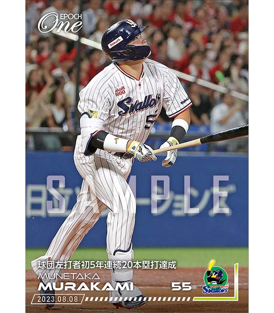 【村上宗隆】球団左打者初5年連続20本塁打達成（23.8.8）