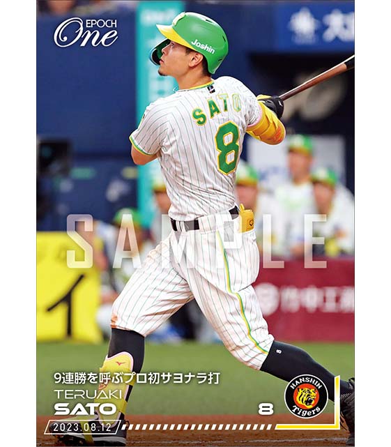 【佐藤輝明】9連勝を呼ぶプロ初サヨナラ打（23.8.12）