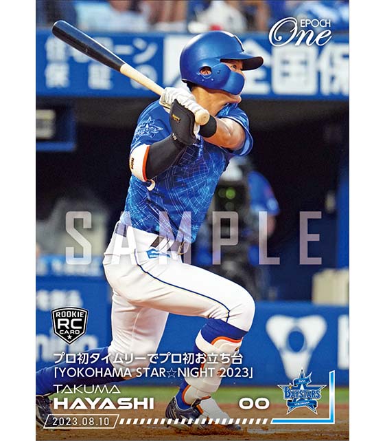 RC【林 琢真】プロ初タイムリーでプロ初お立ち台「YOKOHAMA STAR☆NIGHT 2023」（23.8.10）