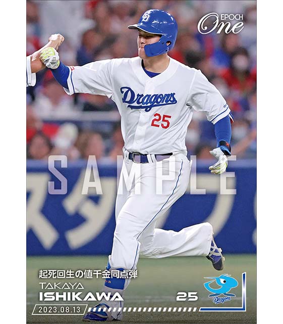 【石川昂弥】起死回生の値千金同点弾（23.8.13）