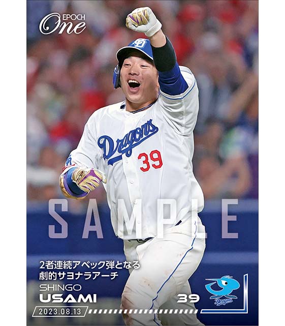 【宇佐見真吾】2者連続アベック弾となる劇的サヨナラアーチ（23.8.13）